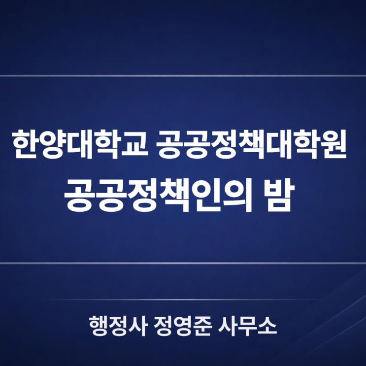  한양대학교 공공정책대학원 제95대 총원우회 공공정책인의 밤