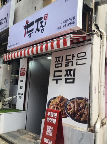 두찜 서대문구청점 사진 1