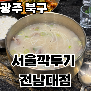  광주 북구 용봉동 '서울깍두기 전남대점' ㅡ 24시 설렁탕 맛집 내돈내산 후기