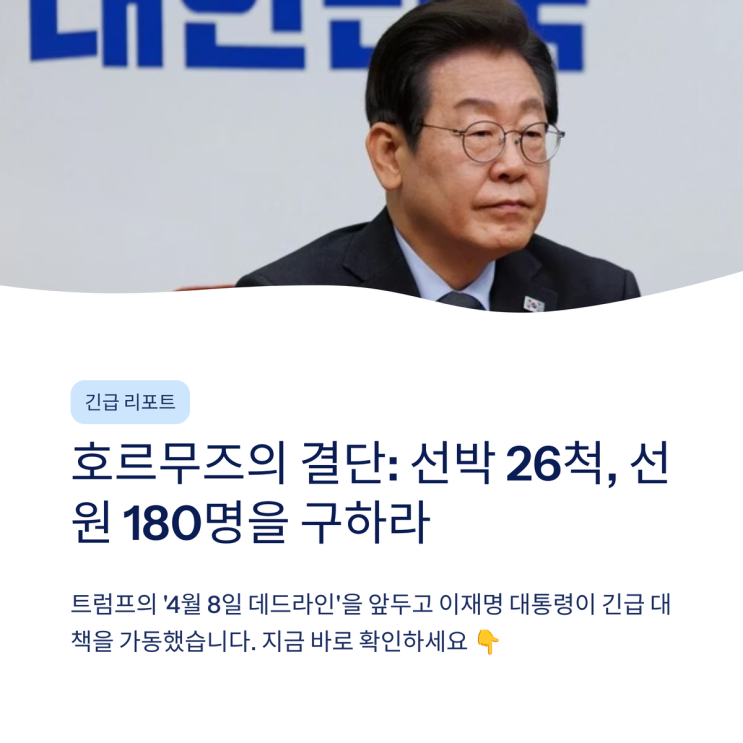 이재명 <b>대통령</b> 긴급 지시 "호르무즈 억류 <b>선박</b> 26척, 인도적... 