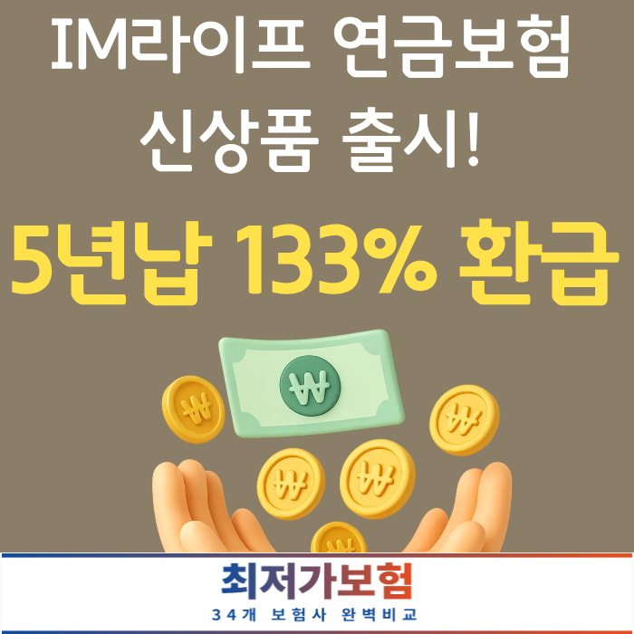 IM라이프 연금보험 133% 최고 환급률 출시되었습니다