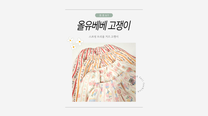올유베베 고쟁이바지 후기｜트리플거즈 아기바지 프프st 감성 내돈내산