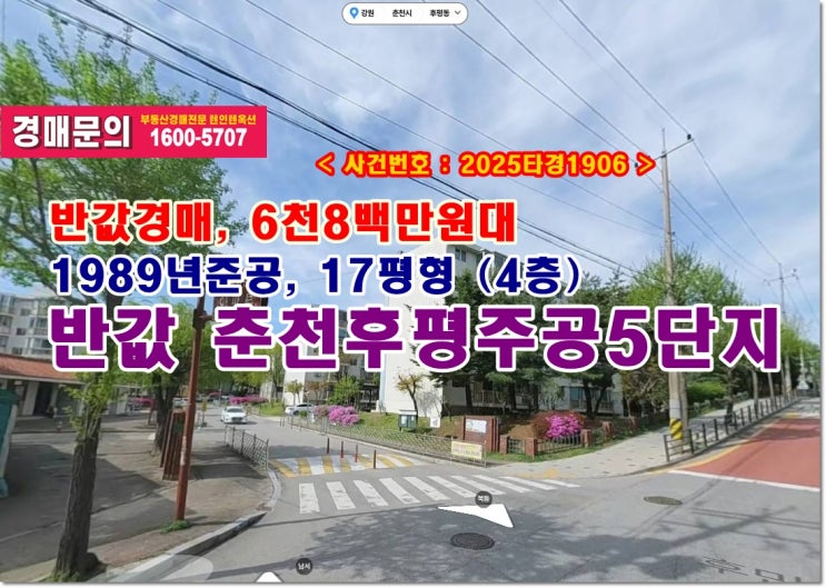  반값 후평주공아파트 경매, 6천8백만원대 강원도 춘천시 후평동 후평주공5단지아파트 경매 (재건축)