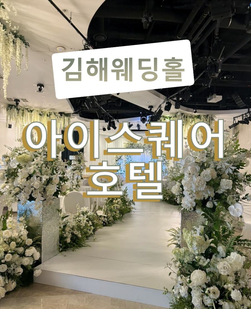 김해 아이스퀘어 호텔 웨딩홀 뷔페 견적 가격 클래식 홀, 콘서트홀 예식장 상담 후기