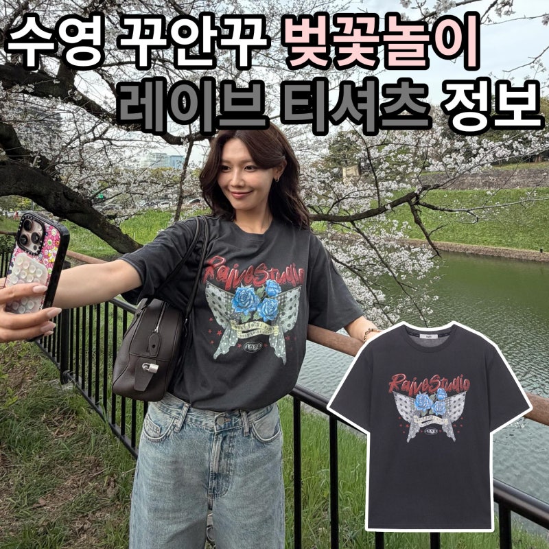 벚꽃 보다 눈에 띄는 소녀시대 수영 레이브 티셔츠 코디