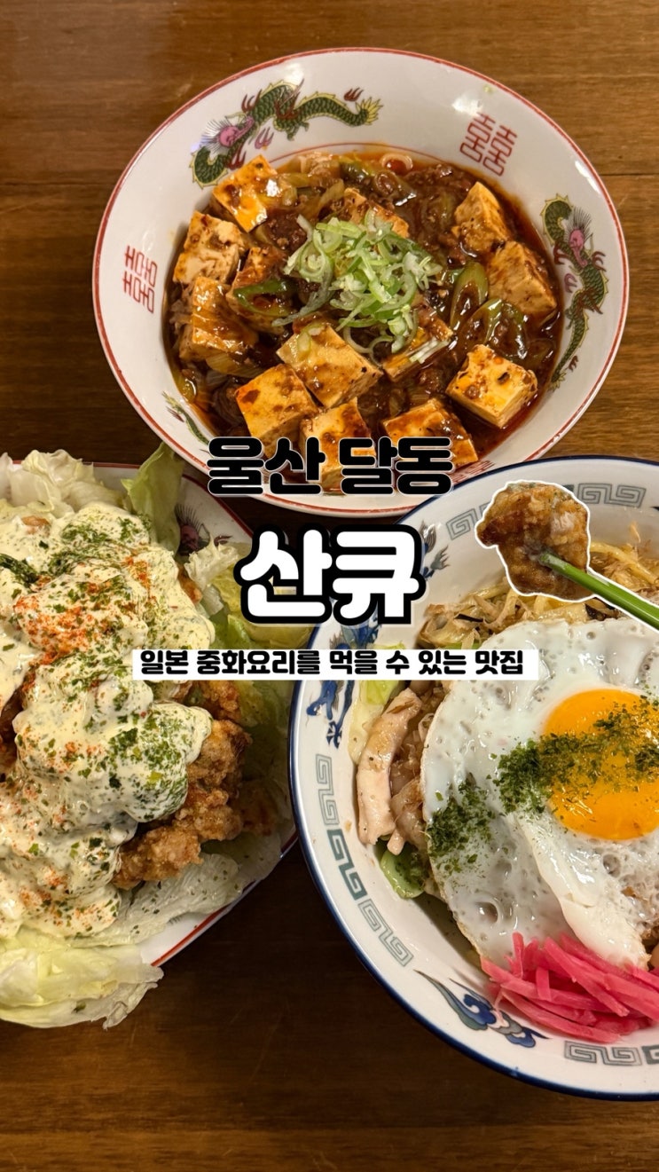  일본 중화요리 마치츄카에 평일에도 손님 가득 울산남구청근처맛집 산큐