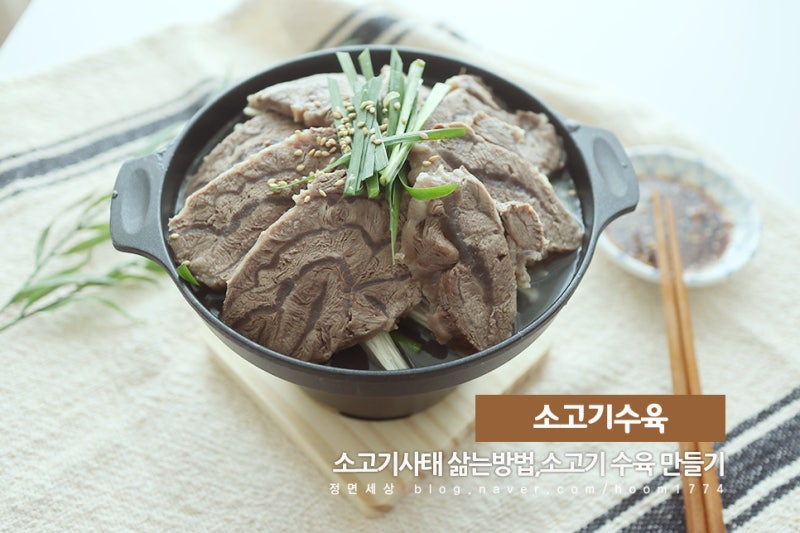 소고기 수육 만들기,아롱사태 삶는 법 소스레시피
