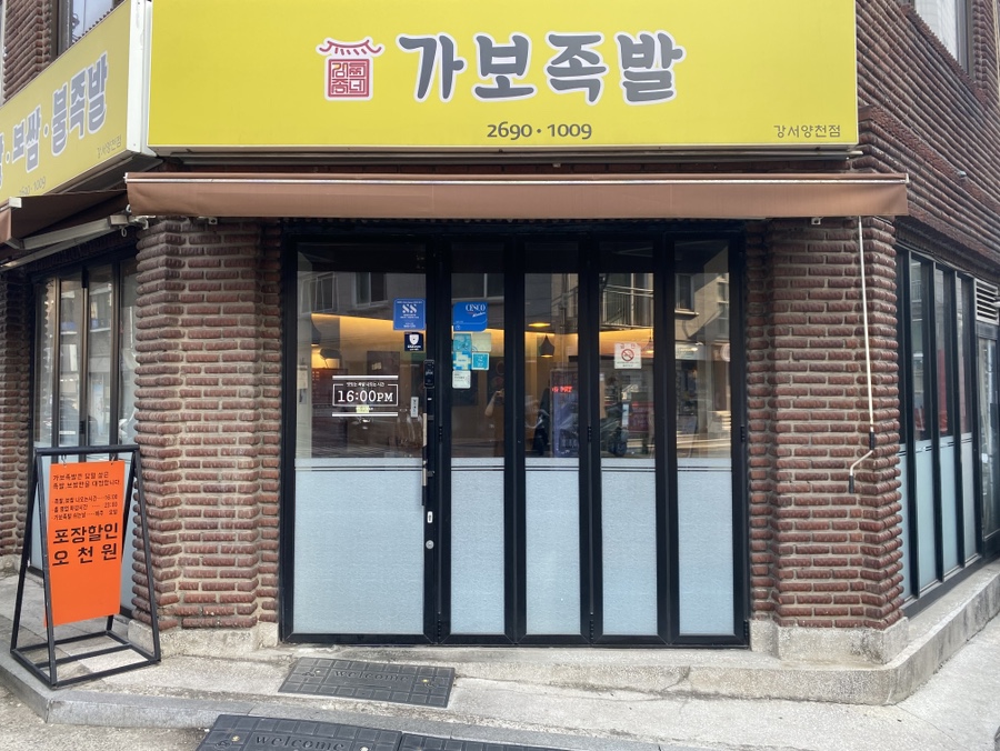 가보족발 강서양천점 사진 1