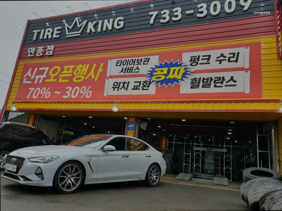 타이어킹 만종점 사진 4