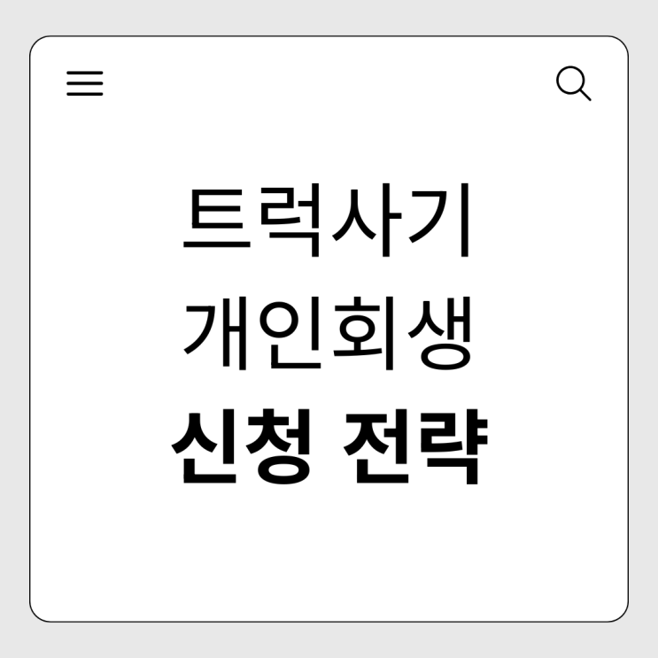  트럭 사기 개인회생, 화물차주 전용 비용 처리로 변제금 낮추는 법