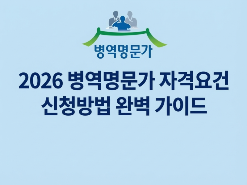 2026 병역명문가 신청 조건·혜택·서류 완벽 정리