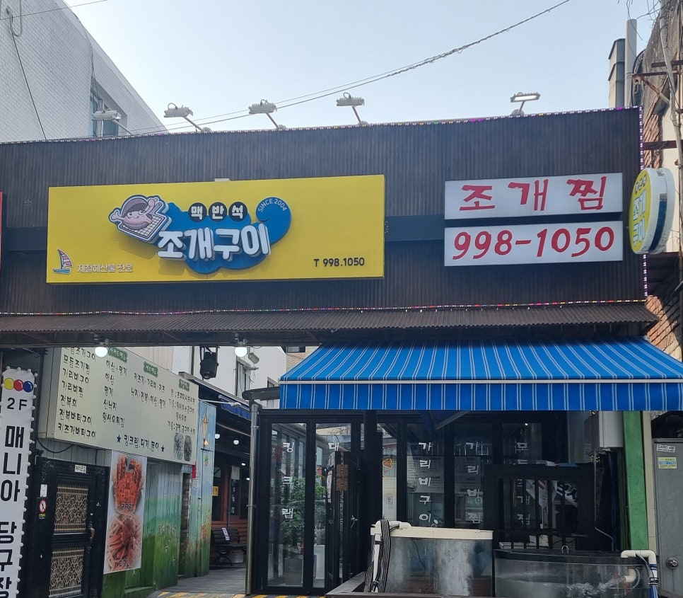 맥반석조개구이 사진 2