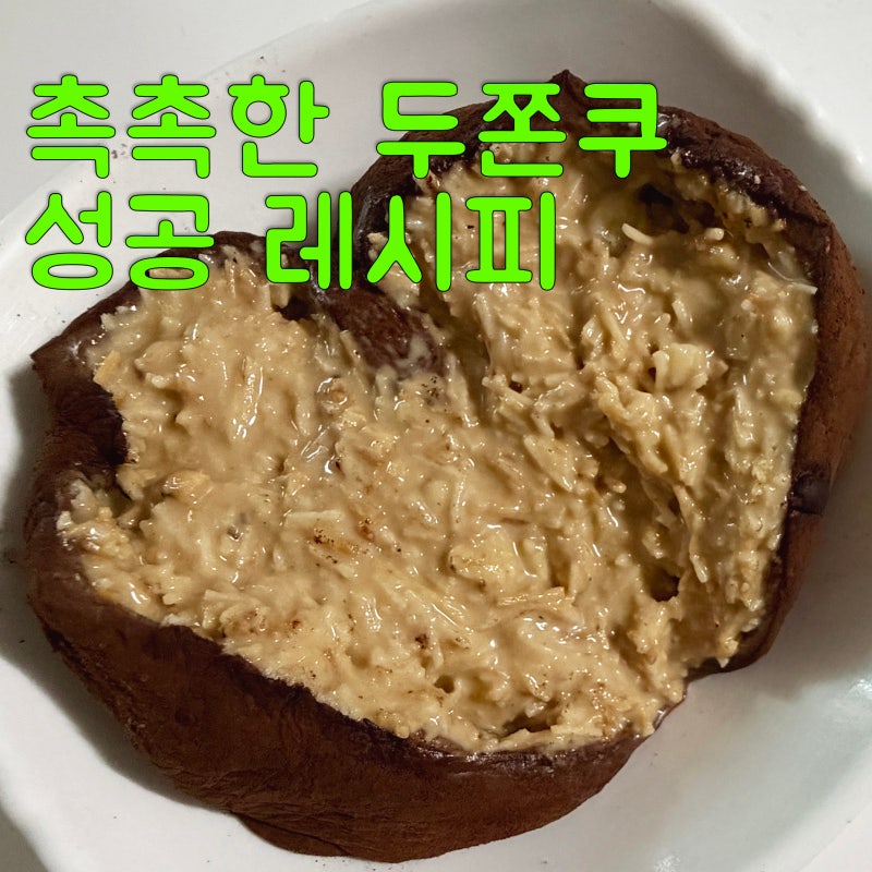 두쫀쿠 만들기 촉촉한 레시피 재료 실패없는 캐쫀쿠 만드는법 다이소 가격 보관방법 포장