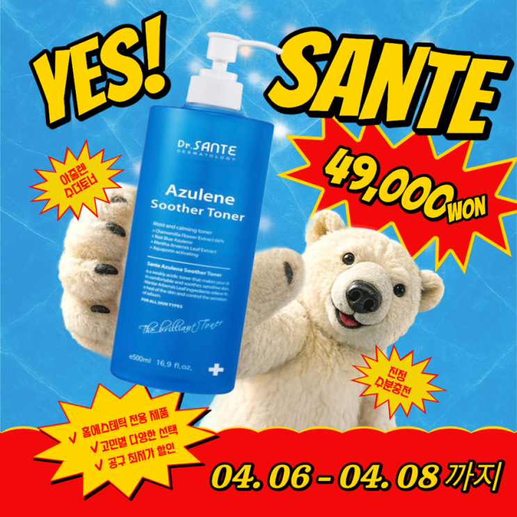  [광고] 상떼(Sante) 공구 할인! 닥터 상떼 화장품 전 품목 최저가 (공구 할인)
