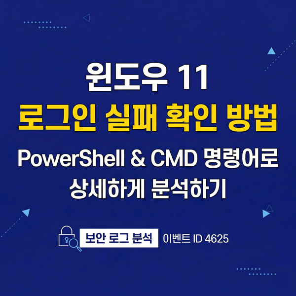  시스템 보안을 위한 윈도우 로그인 실패 기록 상세 확인 가이드