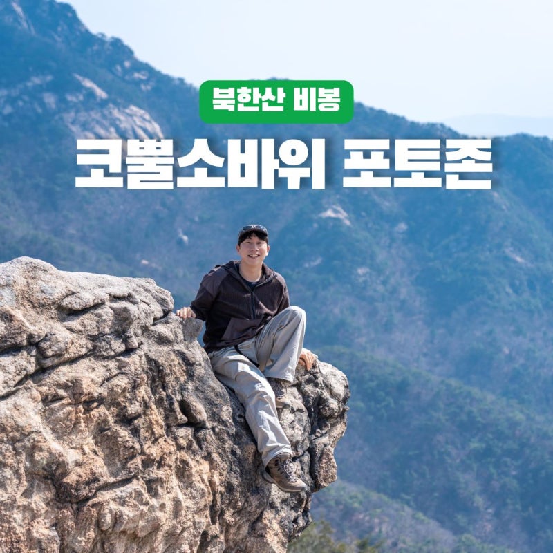 북한산 비봉 코뿔소바위 인생샷 찍는 법 | 코스·난이도·포토존 총정리