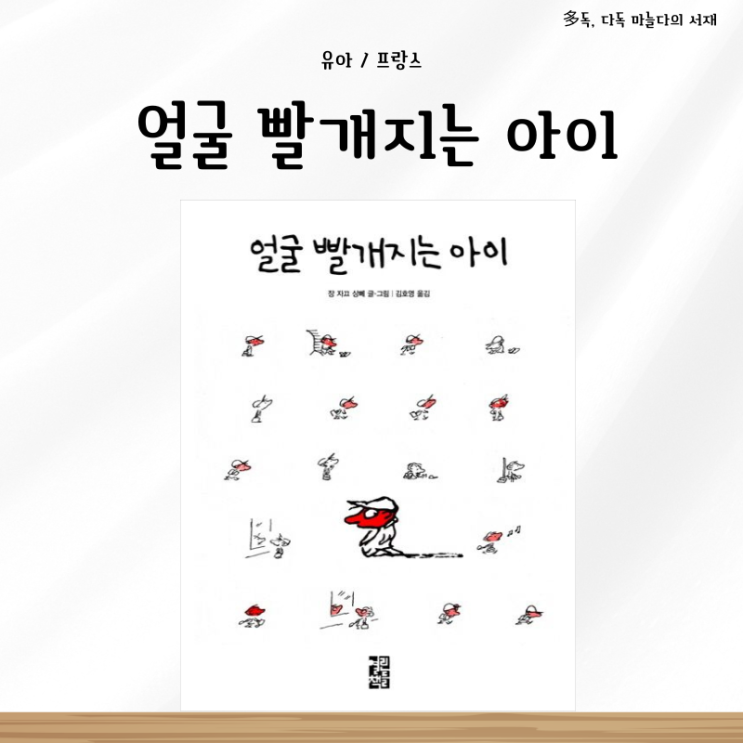  얼굴 빨개지는 아이 장자크 상페 서평