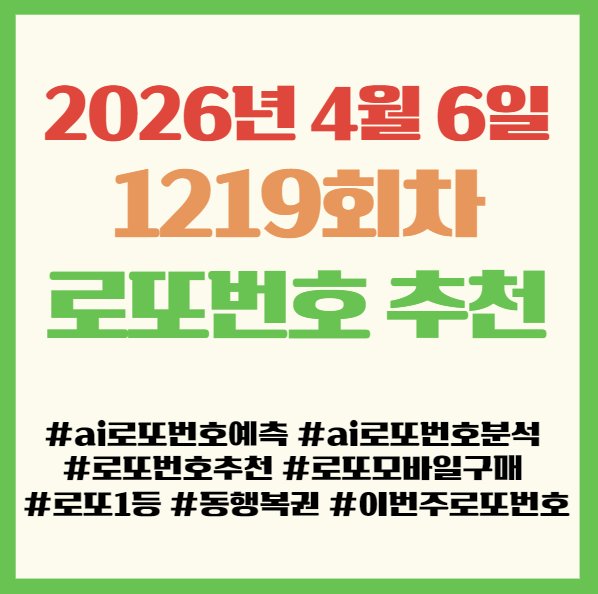  로또 번호 추천 1219회차 로또번호추천 Best 5 공개! 이번주 로또번호 예상! 로또 모바일 구매 꿀팁