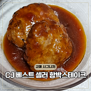 이마트 트레이더스 추천상품 CJ 고메 함박스테이크 152g