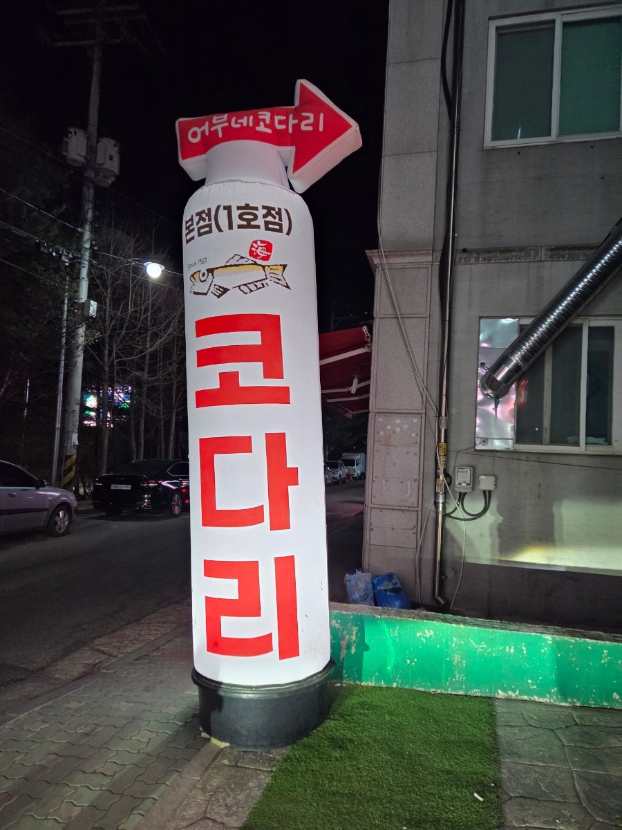 어부네코다리조림 군포본점 사진 1