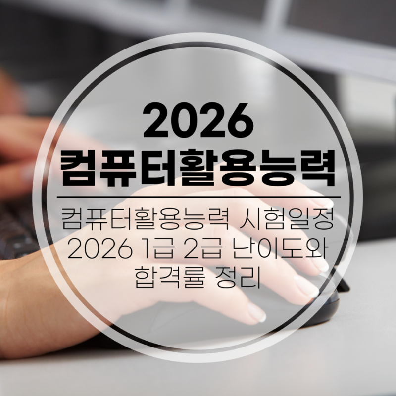 컴퓨터활용능력 시험일정 2026 1급 2급 난이도와 합격률 정리