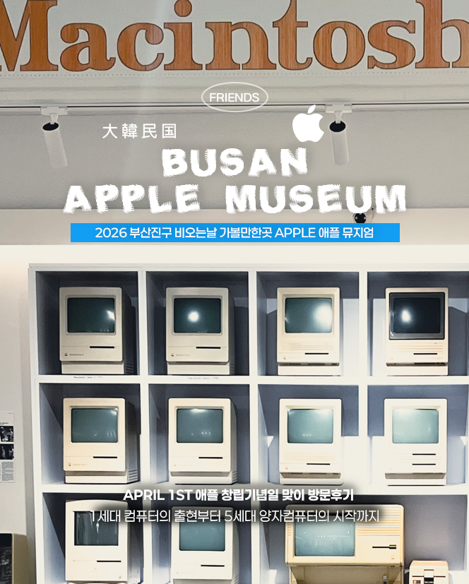  요즘 일하는 사람들의 사생활 | 우리가 맥(Mac)에 열광하는 진짜 이유 (부산 애플스토어 대신 애플뮤지엄 후기)