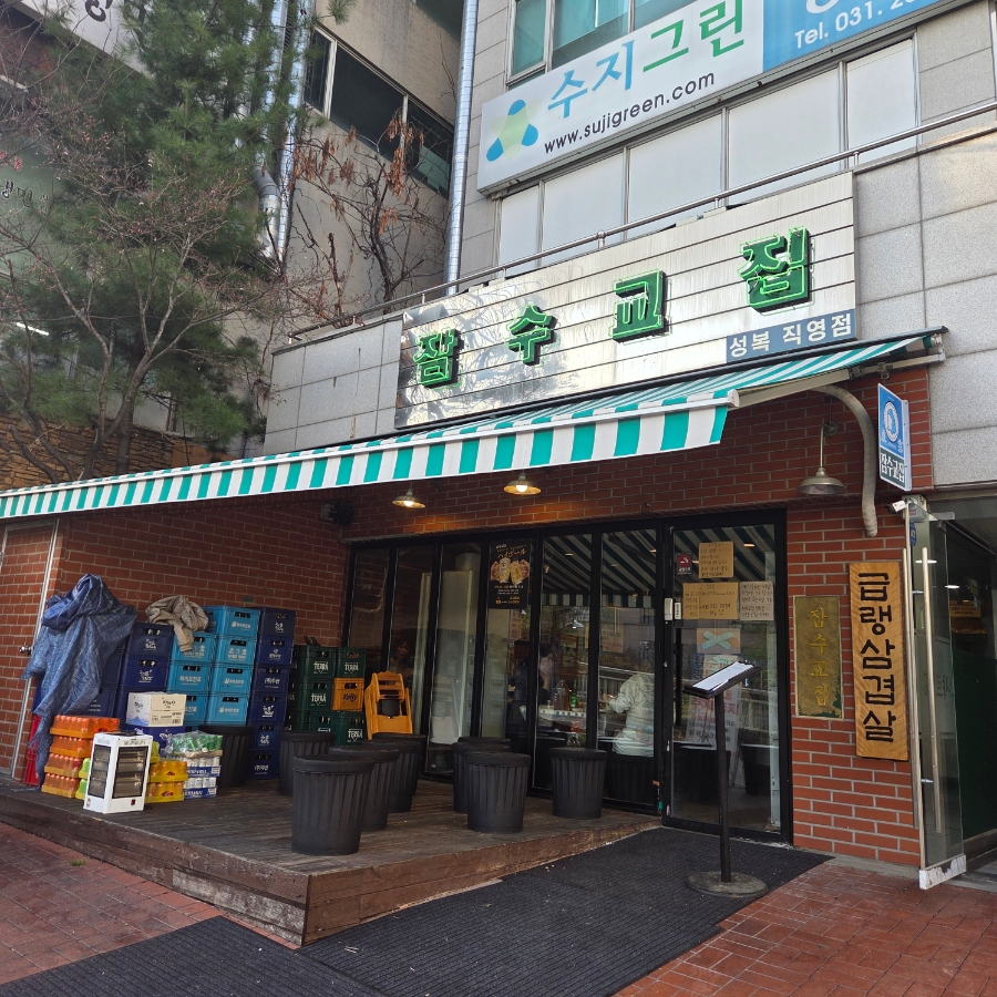 잠수교집 성복동점 사진 3