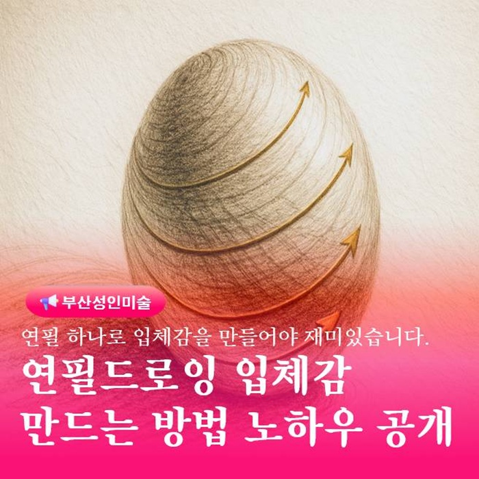  연필 드로잉 입체감 안 나오는 이유와 해결 방법 한 번에 정리