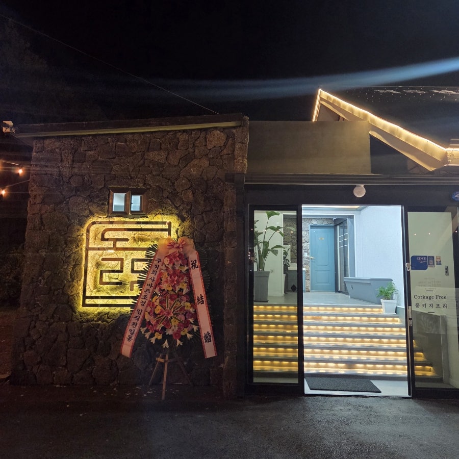 서홍돌담 사진 2