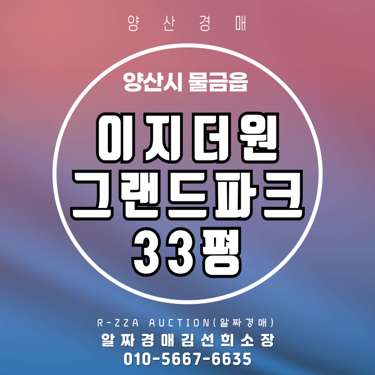  놓치면 아쉬운 33평! 양산이지더원그랜드파크 경매 기회