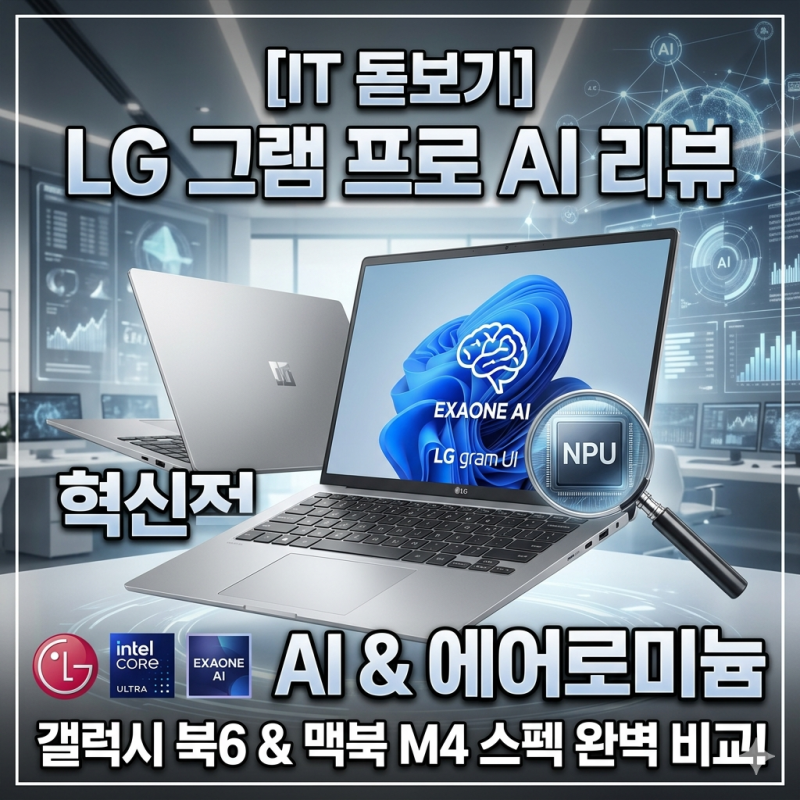 [IT 리뷰] LG 그램 프로 AI 2026 리뷰: 엑사원 탑재와 에어로미늄의 혁신