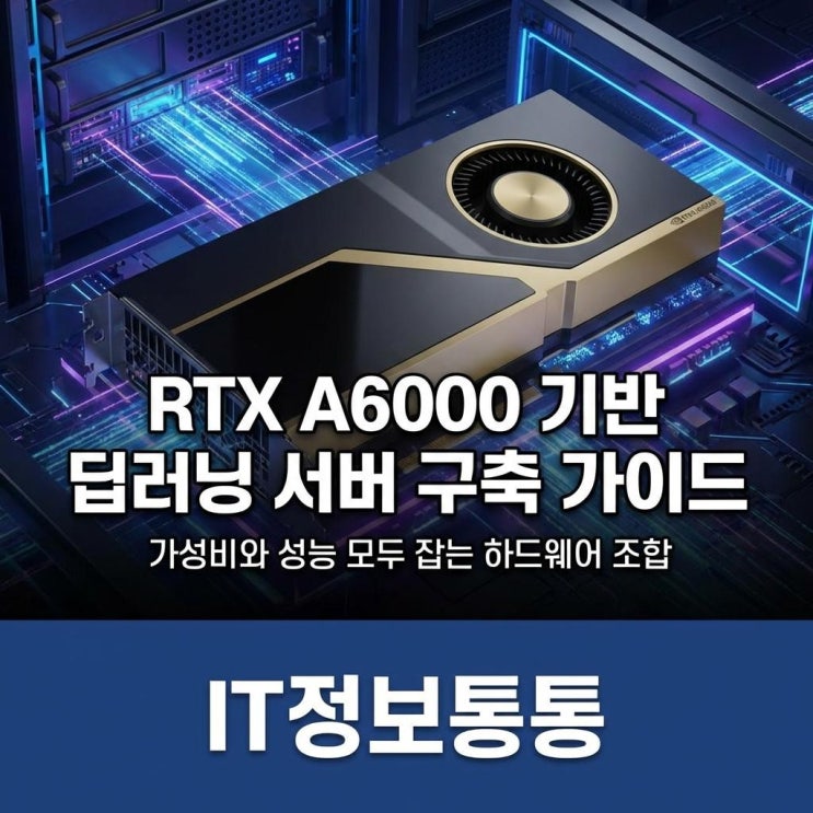  RTX A6000 딥러닝 서버 구축 가이드: AI 연구원을 위한 가성비 하드웨어 조합