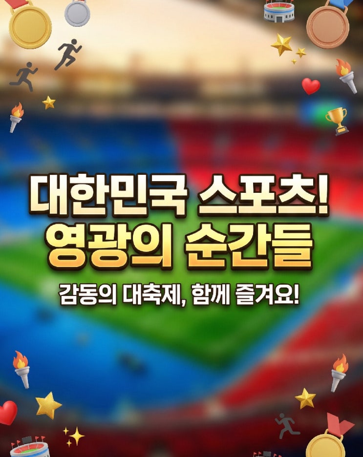  2026 제72회 경기도체육대회 광주 G스타디움 개회식 경기 일정표 직관 꿀팁 가수라인업 다이나믹 듀오 가볼만한곳