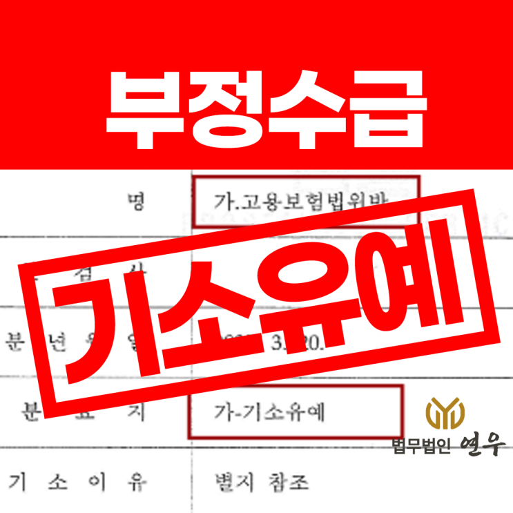  실업급여 부정수급 사례, 기소유예 원한다면?