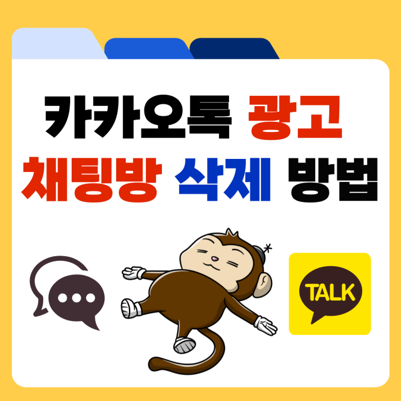 카톡 광고 채팅방 삭제 차단 및 나가기 방법 정리
