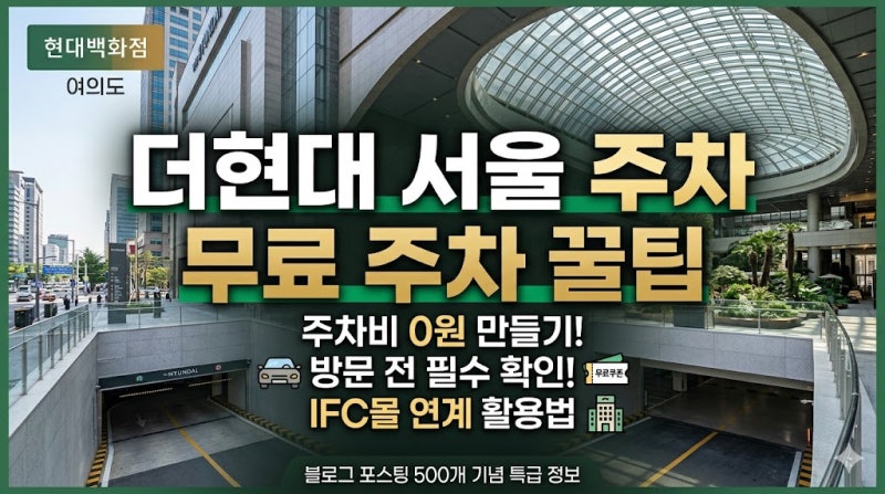 [여의도 더현대 서울] 주차비 아끼는 3가지 필살기! 한강공원·IFC몰 주차 꿀팁 및 방문 가이드