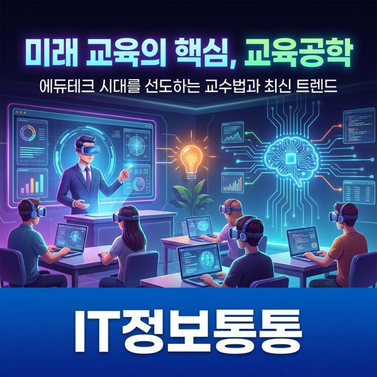  미래 교육의 핵심 교육공학, 에듀테크 시대를 선도하는 최신 트렌드와 교수법