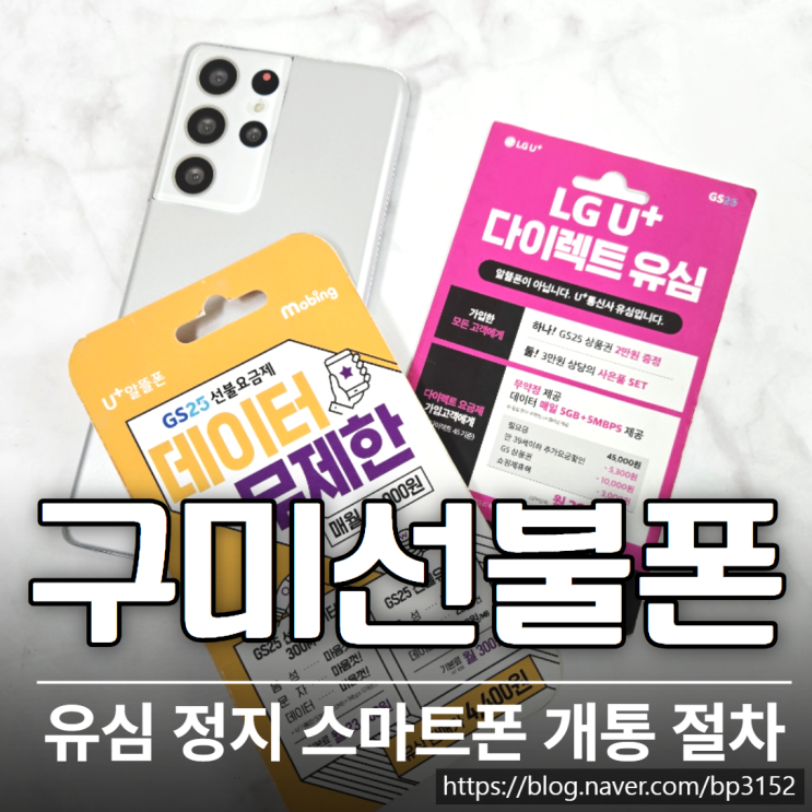  구미선불폰 유심 정지 스마트폰 개통 절차