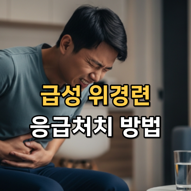 위경련 응급처치 음식 응급실 | 급성위경련 수액 효과있을까?