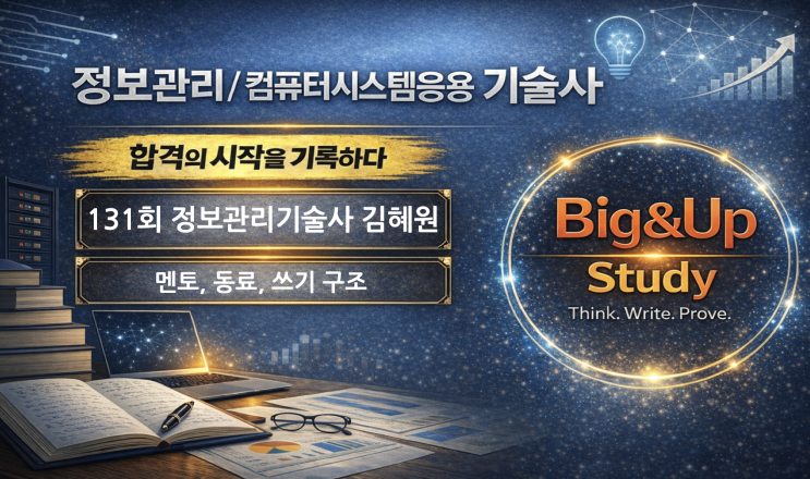  정보관리기술사 합격후기, 131회 김혜원 기술사가 증명한 쓰기 중심 학습