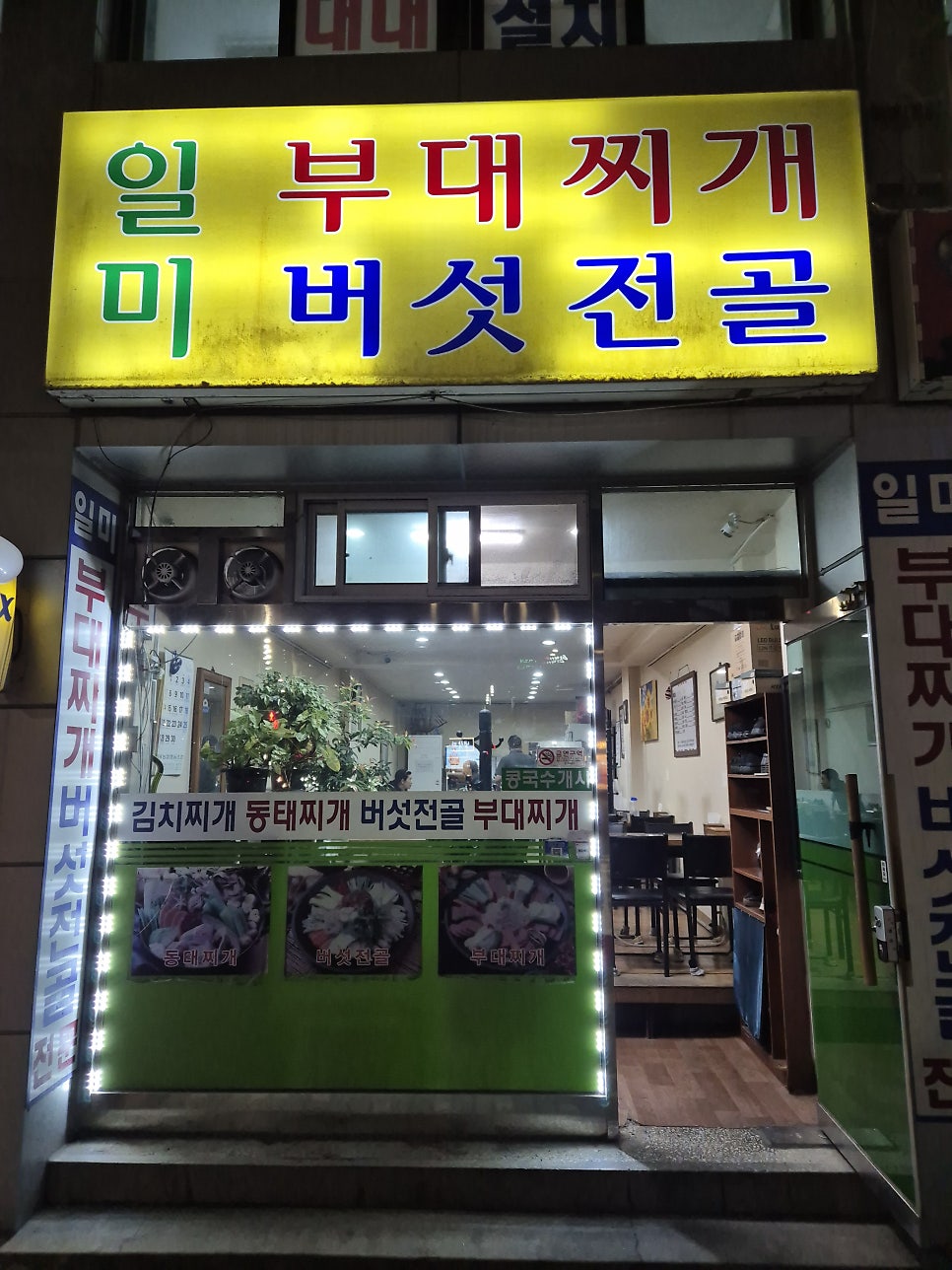 일미 부대찌개버섯전골 사진 1