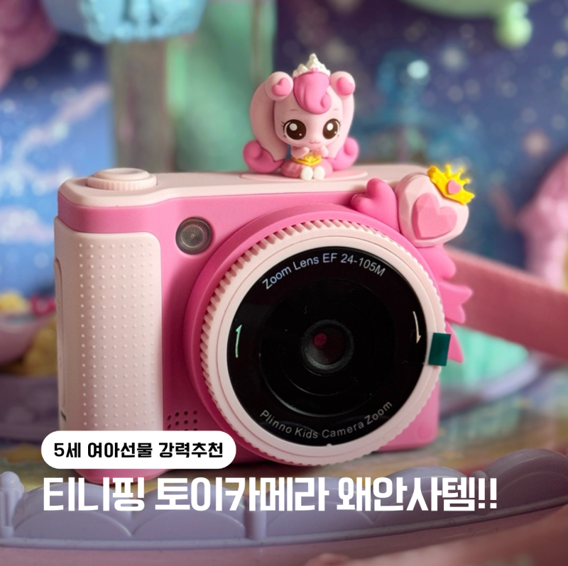 5세 딸 어린이날선물 고민 끝!180도 회전 렌즈로 셀카까지 캐치티니핑 토이카메라
