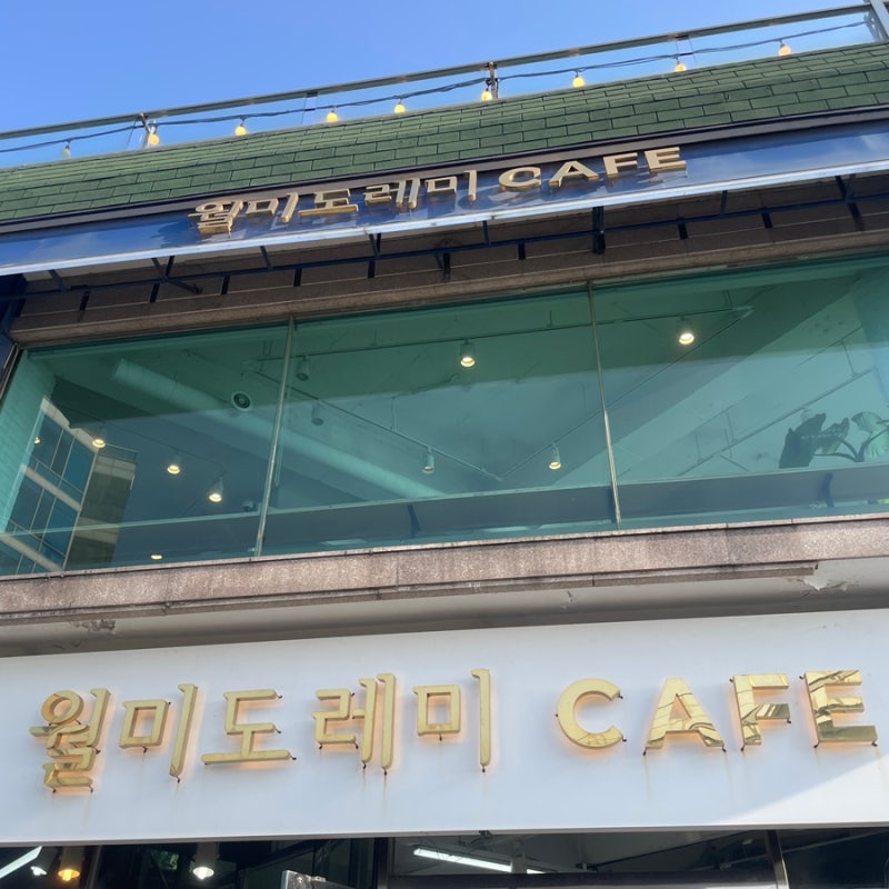 월미도레미