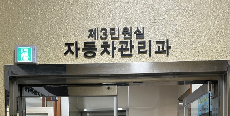 자동차 공동명의 → 단독명의 변경 방법｜구청 자동차관리과 명의이전 후기