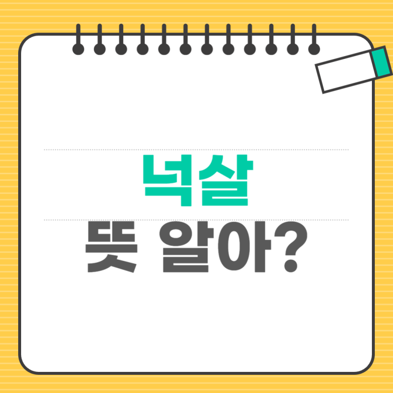넉살 뜻 알고 나면 사람 성격 표현이 훨씬 쉬워진다