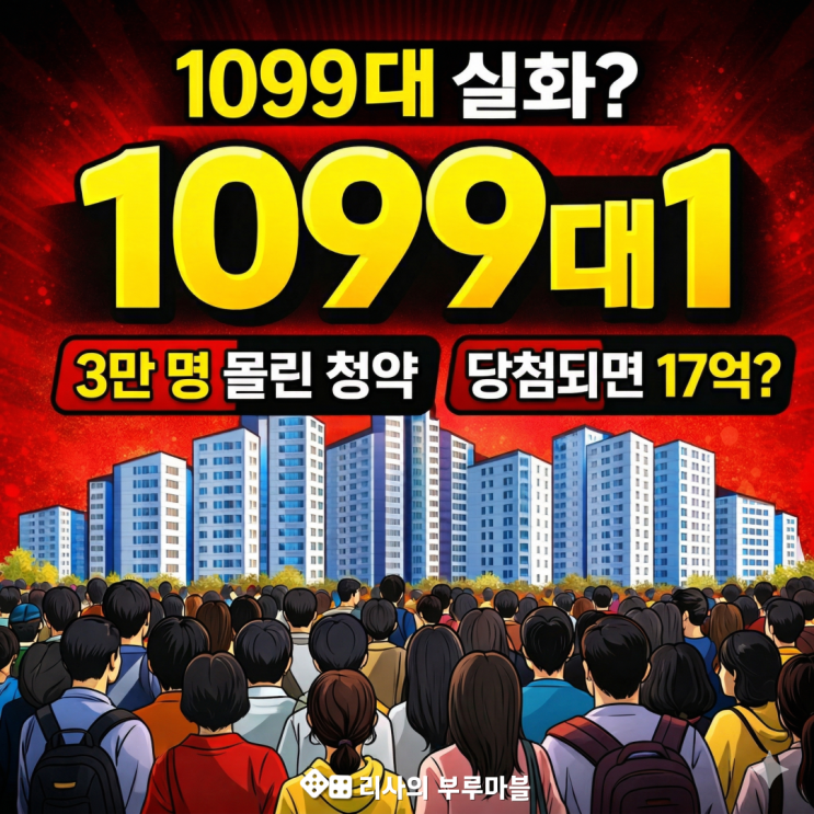  당첨되면 17억 차익? 3만명 몰린 이유 있었네..