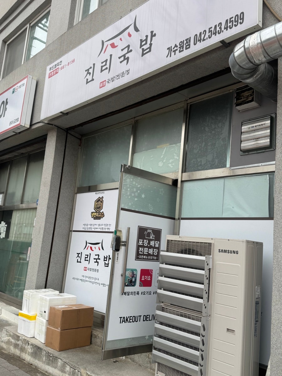 진리국밥 가수원점 사진 1
