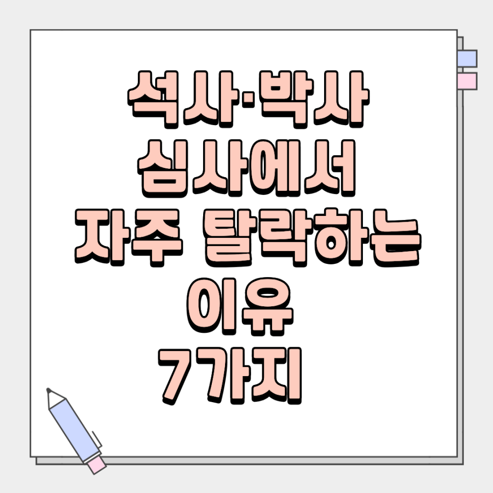 학위논문, 석사·박사 심사에서 자주 탈락하는 이유 7가지