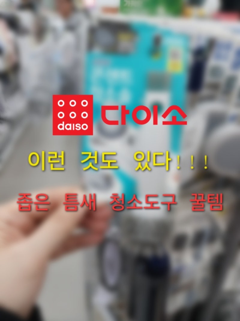 이런것도 있었어?? 다이소 창문 및 좁은 틈새 청소 꿀템