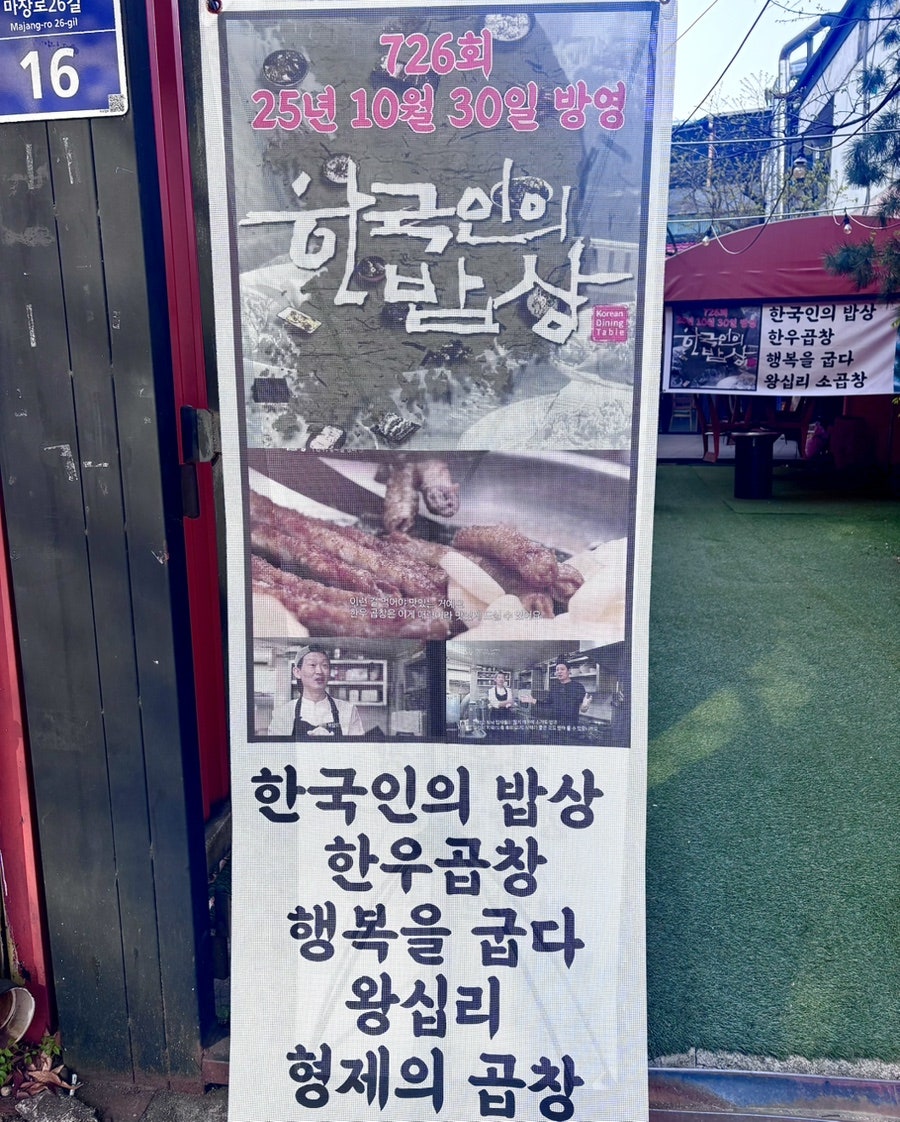 왕십리정부네곱창 본점 사진 4